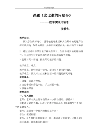 滨城区实验小学姜俊红比比谁的问题多课堂实录与评析