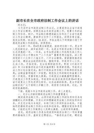 副市长在全市政府法制工作会议上的讲话