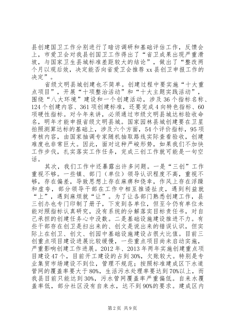 副县长在全县“三创”评估意见会议上的讲话_第2页