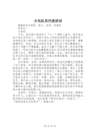少先队员代表讲话
