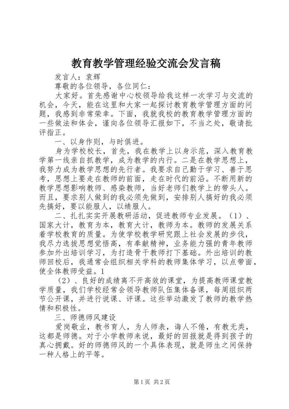 教育教学管理经验交流会发言稿_第1页