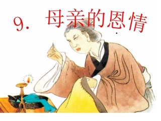 9母亲的恩情