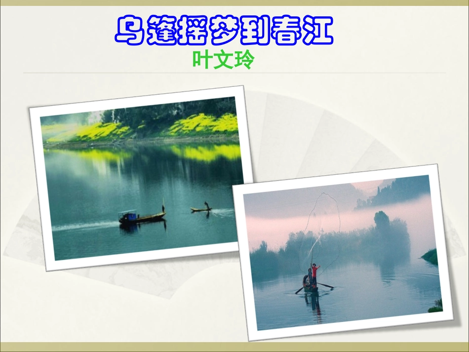 乌篷摇梦到春江-(2)_第1页