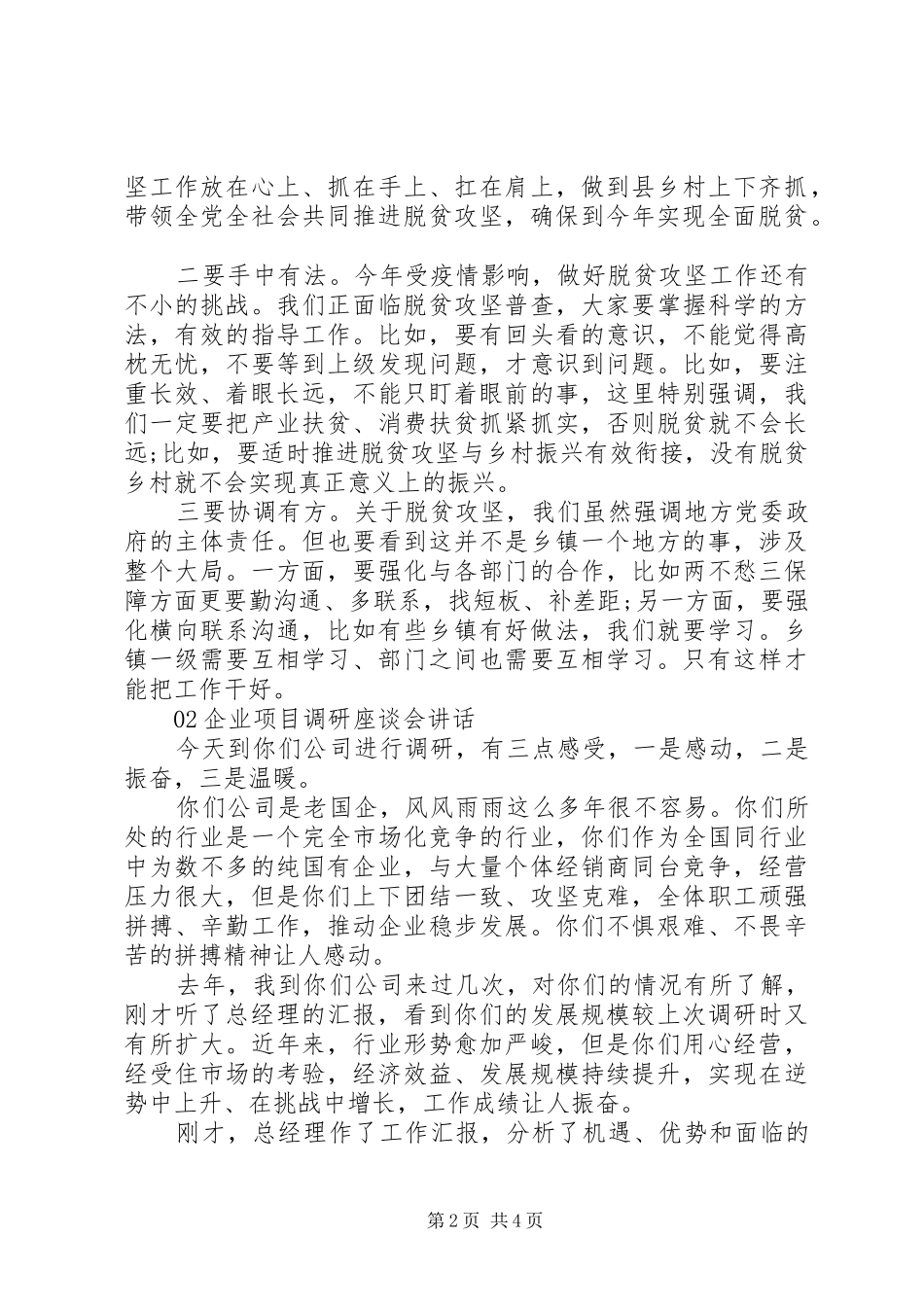 调研座谈会领导讲话稿2篇_第2页
