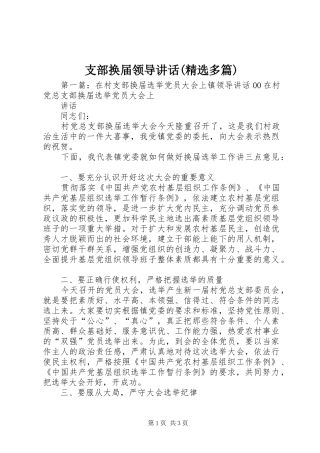 支部换届领导讲话(精选多篇)
