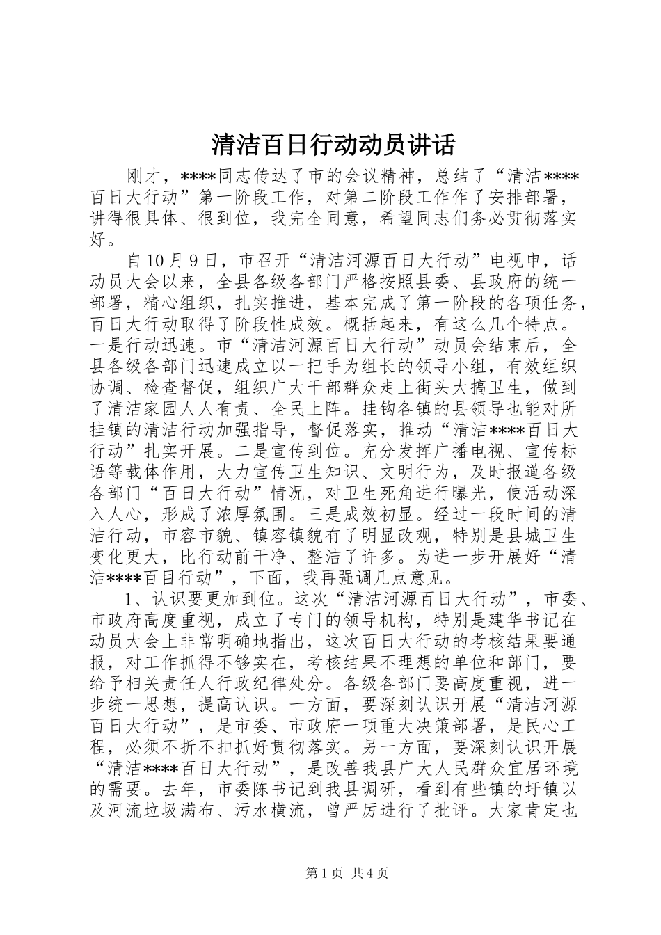 清洁百日行动动员讲话_第1页