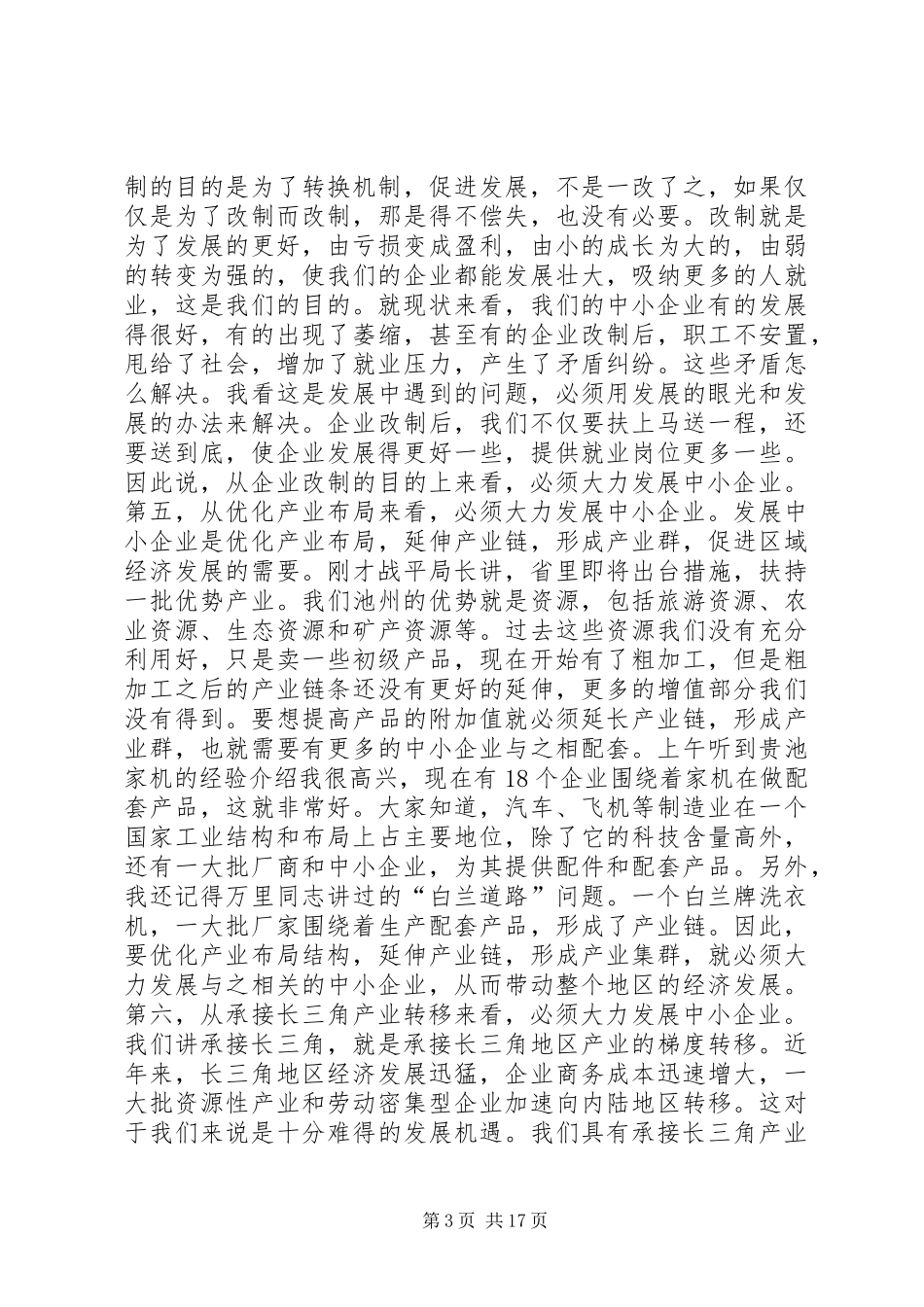 在全市中小企业发展促进会上的讲话_第3页