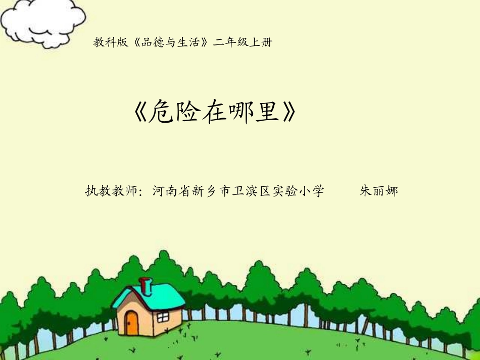 8认识标志-远离危险_第1页
