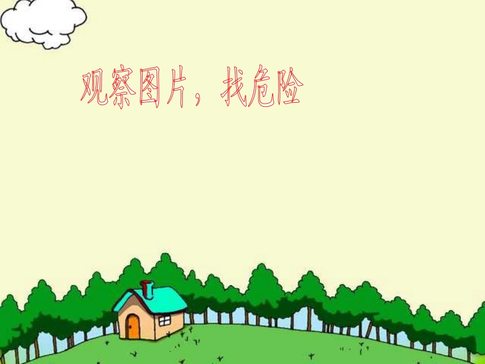 8认识标志-远离危险_第2页