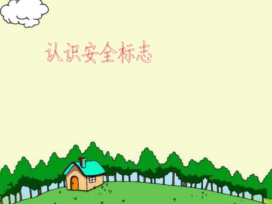 8认识标志-远离危险_第3页