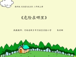 8认识标志-远离危险