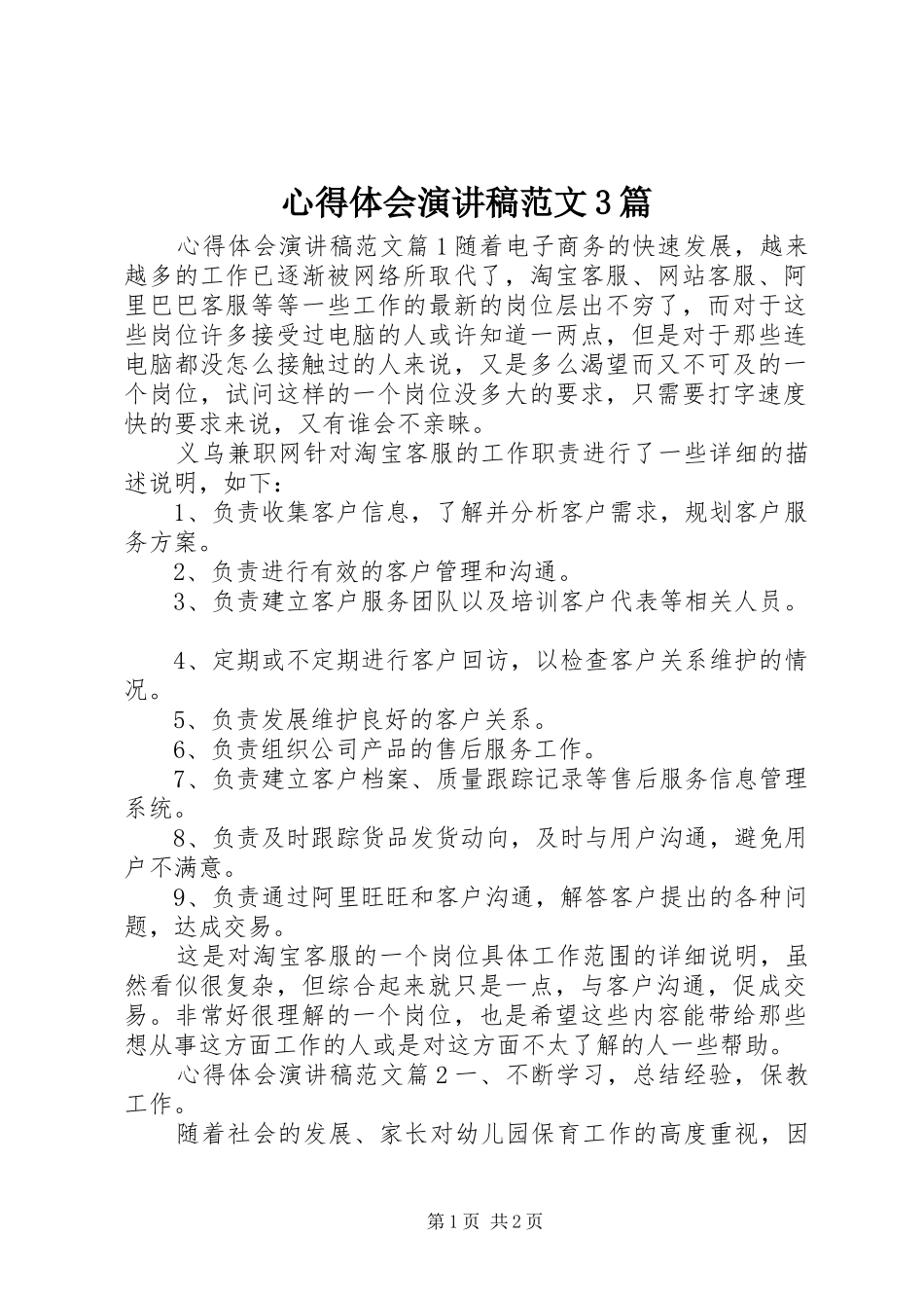 心得体会演讲稿范文3篇_第1页