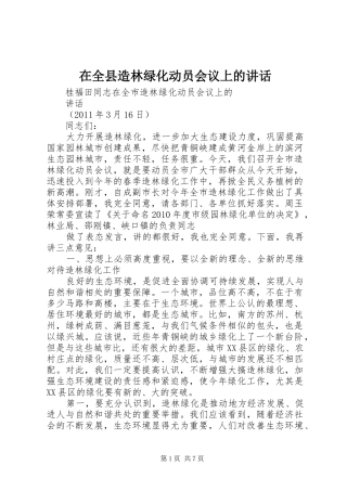 在全县造林绿化动员会议上的讲话
