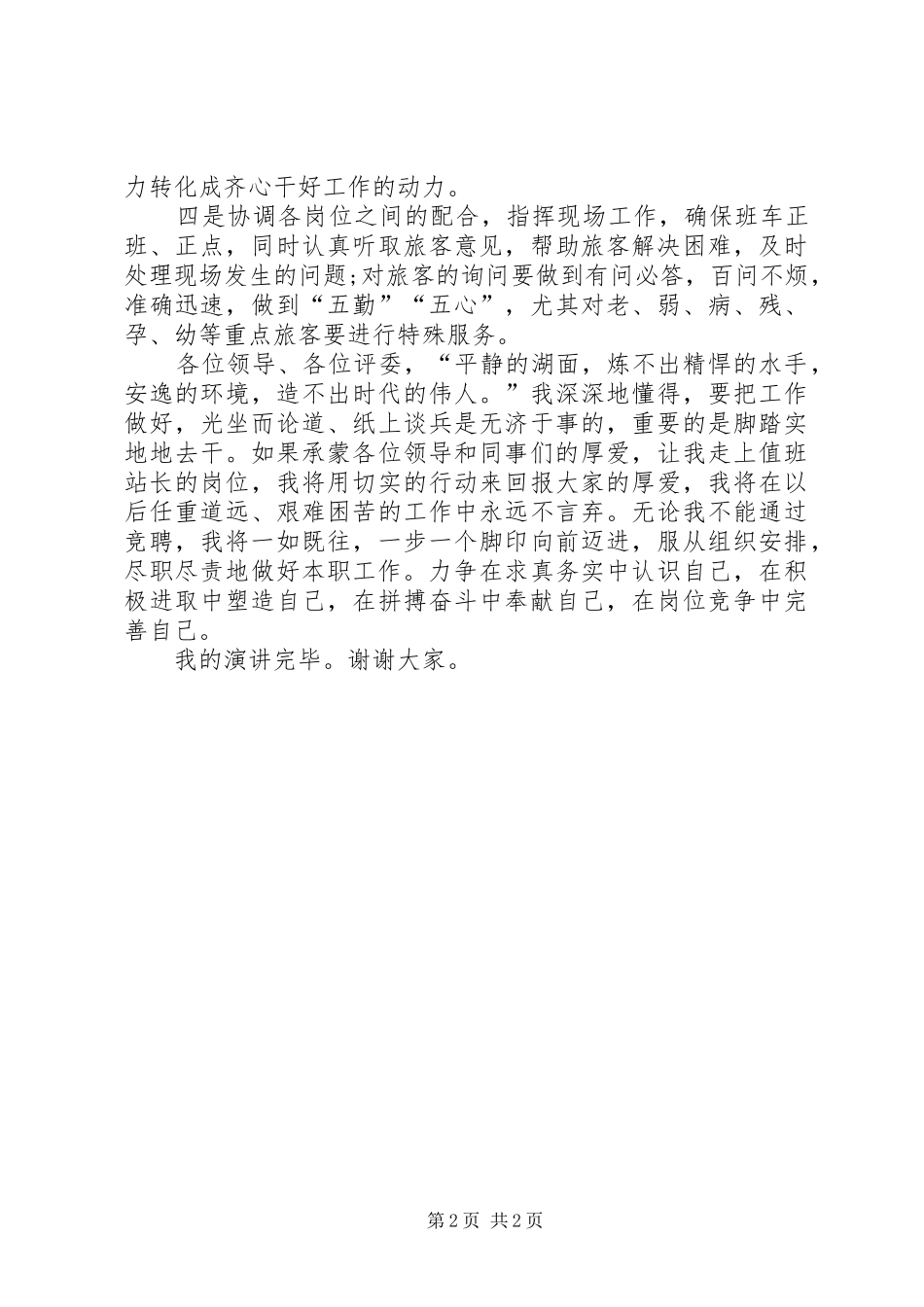 值班站站长竞职演讲稿_第2页