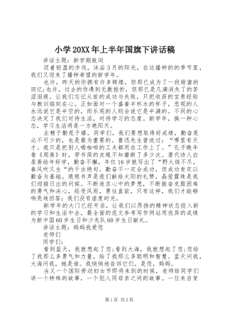 小学20XX年上半年国旗下讲话稿