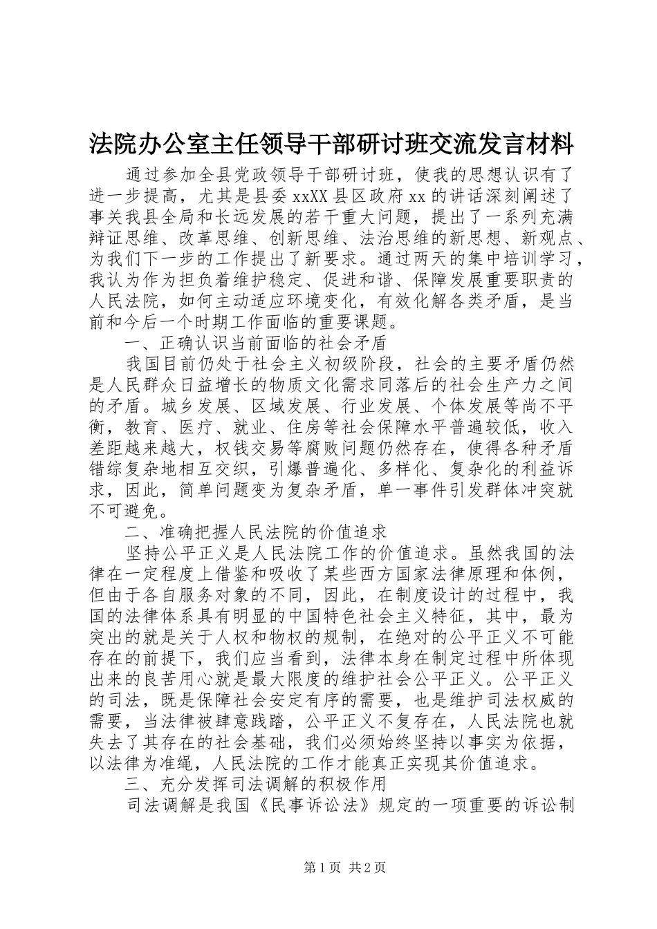 法院办公室主任领导干部研讨班交流发言材料_第1页