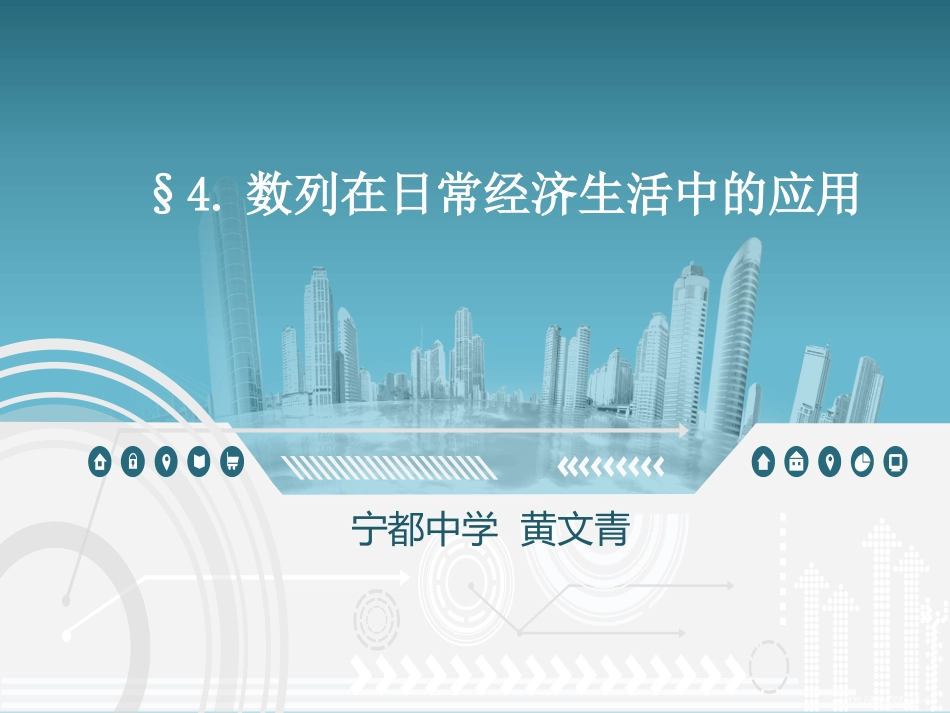 数列在日常经济生活中的应用_第1页