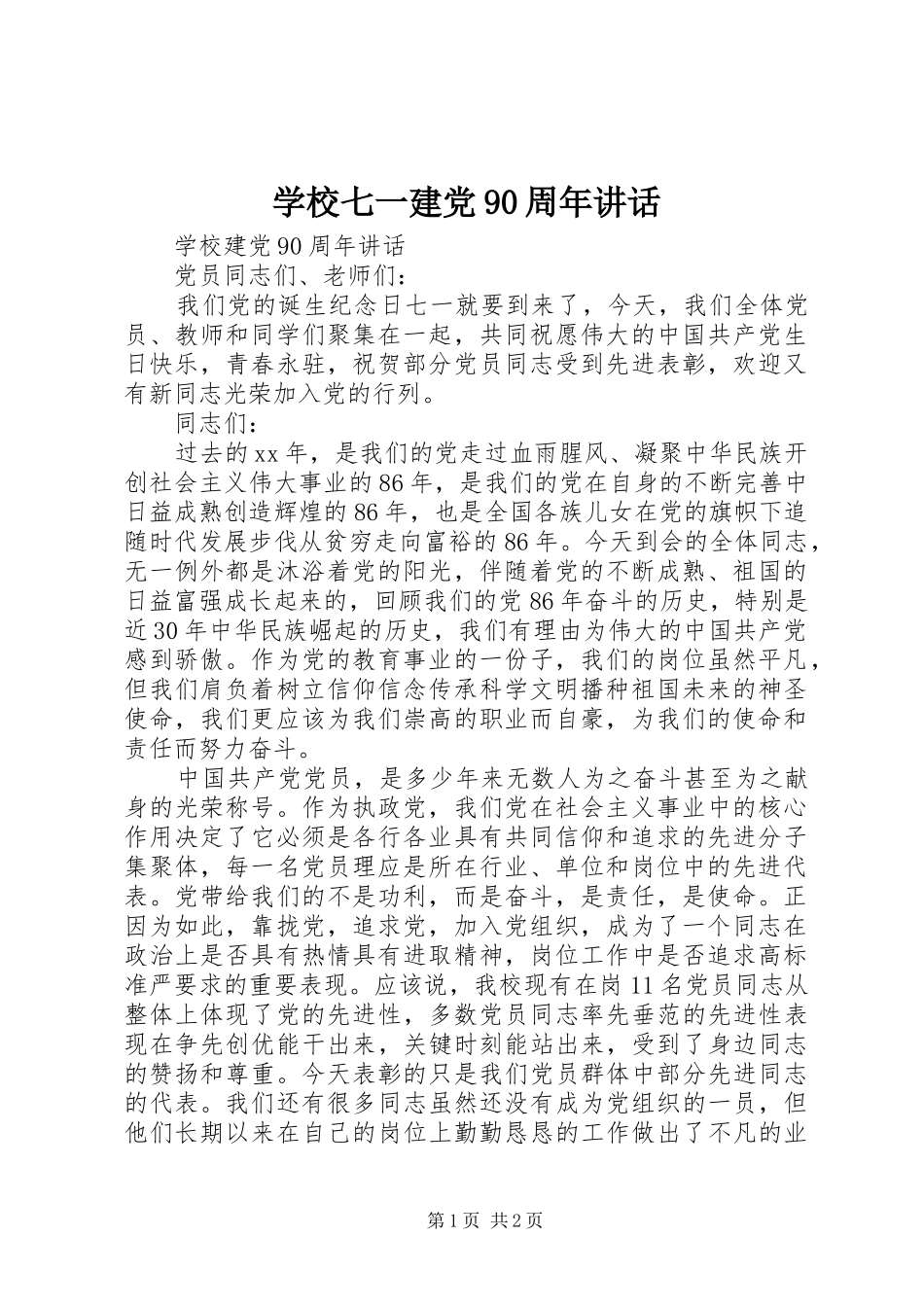 学校七一建党90周年讲话_第1页