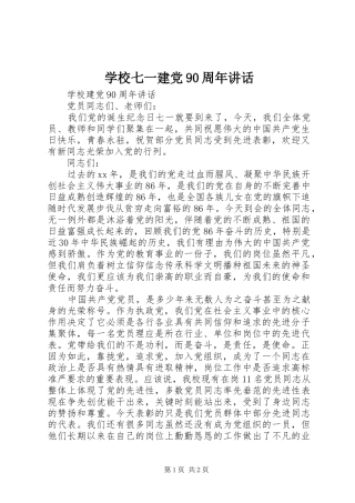 学校七一建党90周年讲话