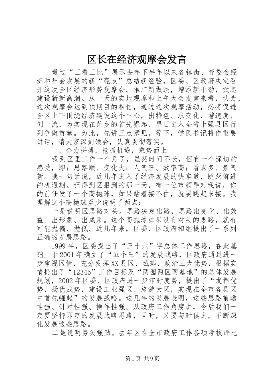 区长在经济观摩会发言_第1页