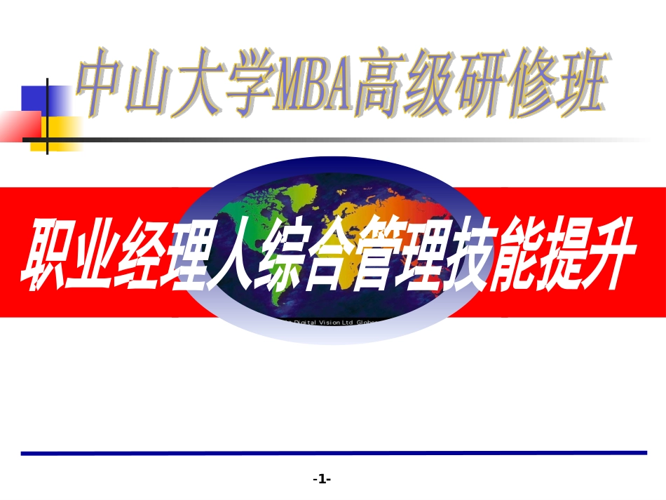 MBA职业经理人综合管理技能_第1页