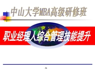 MBA职业经理人综合管理技能