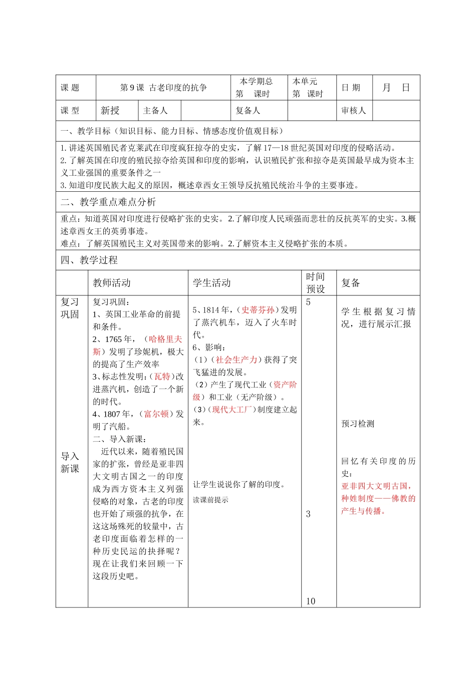 [名校联盟]山东省邹平县实验中学九年级历史上册第9课《古老印度的抗争》教案_第1页