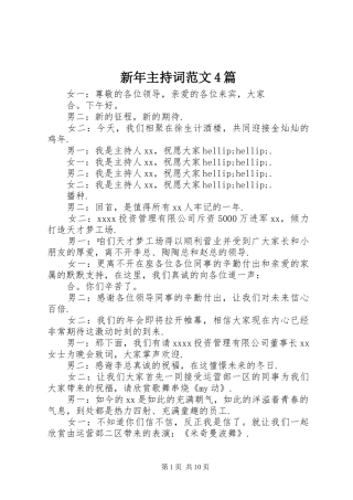 新年主持词范文4篇