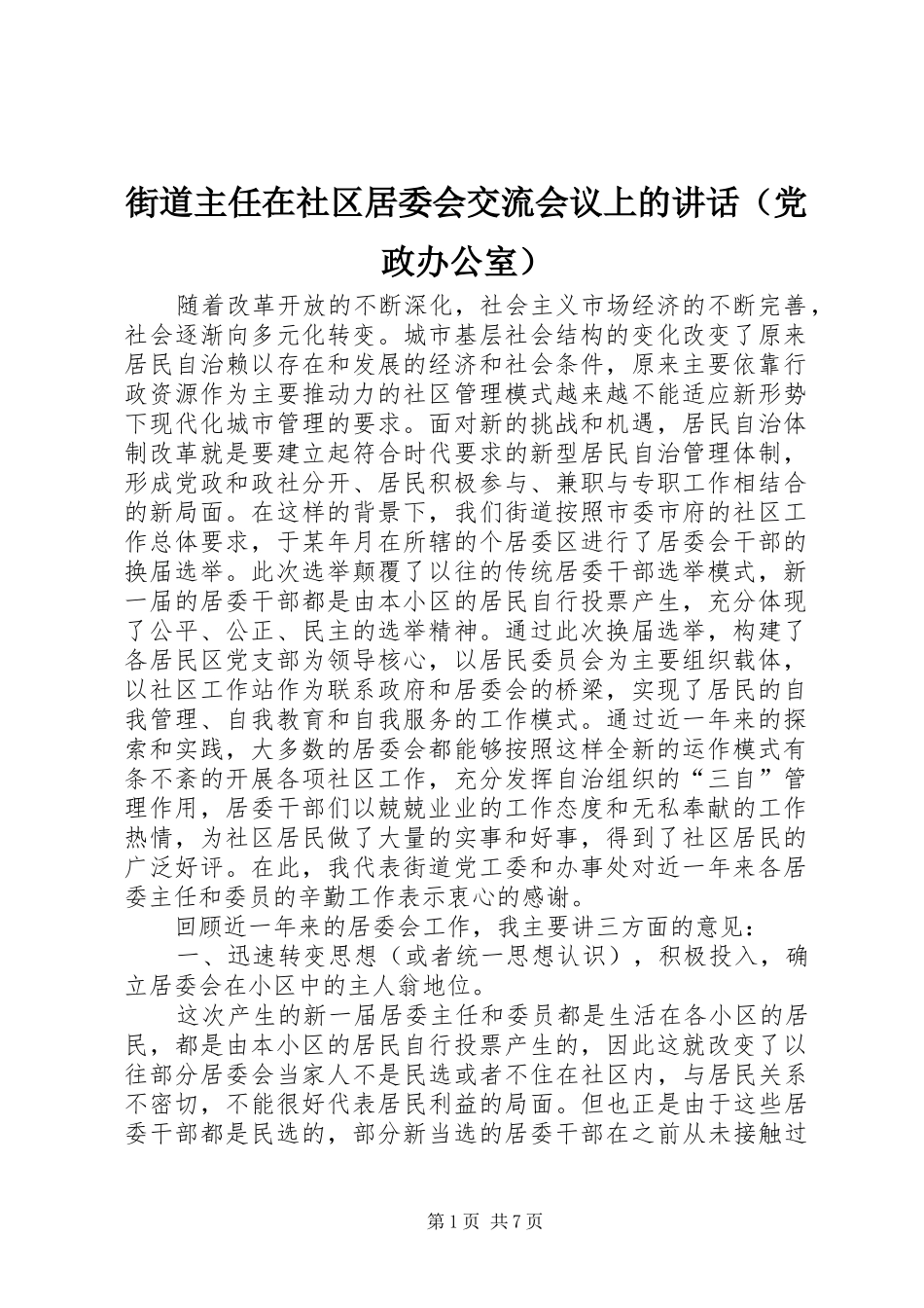 街道主任在社区居委会交流会议上的讲话（党政办公室）_第1页