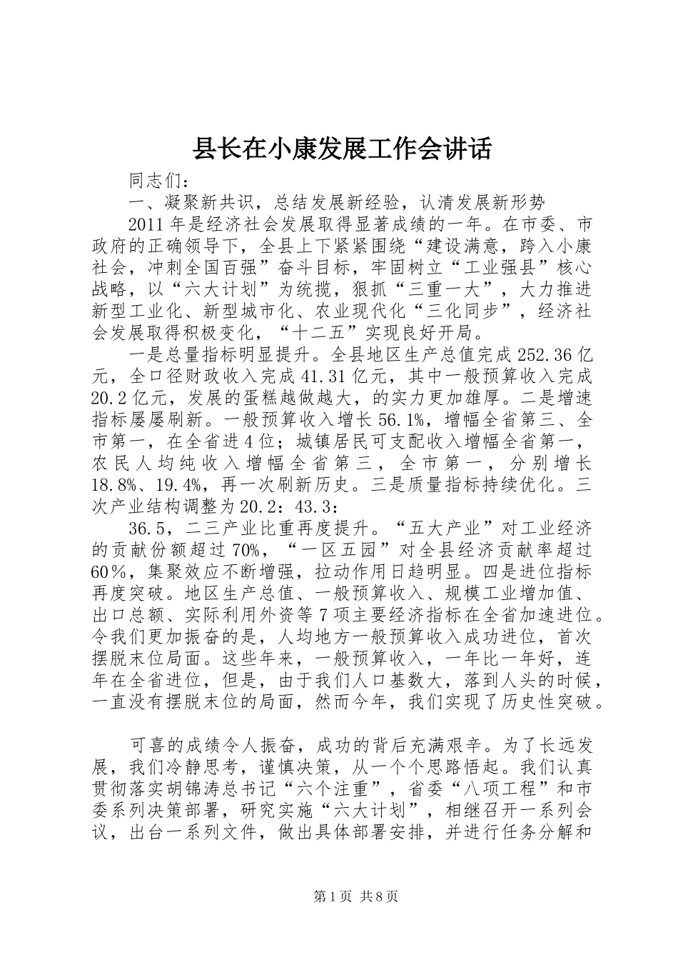 县长在小康发展工作会讲话_第1页