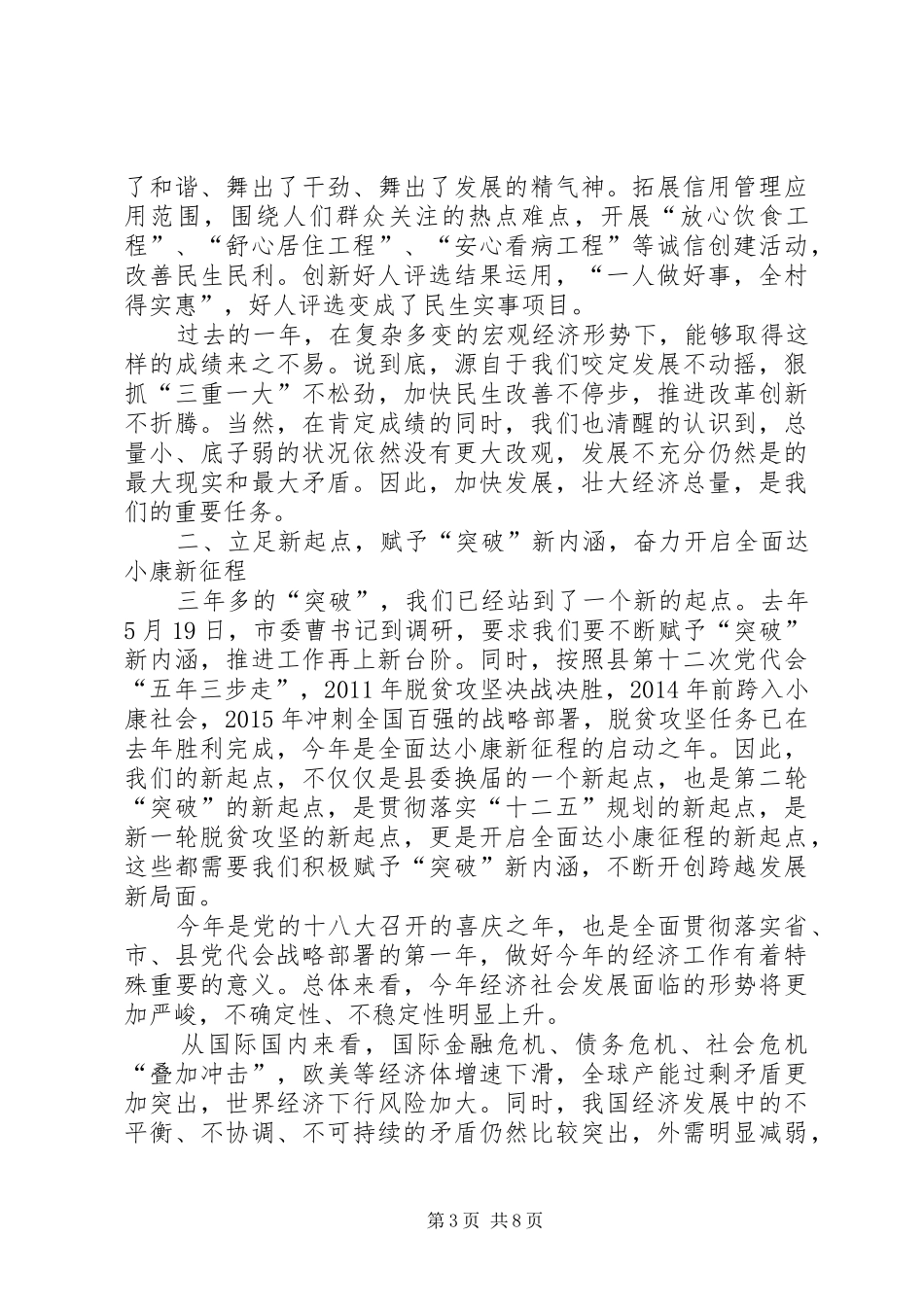 县长在小康发展工作会讲话_第3页