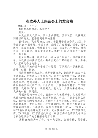 在党外人士座谈会上的发言稿