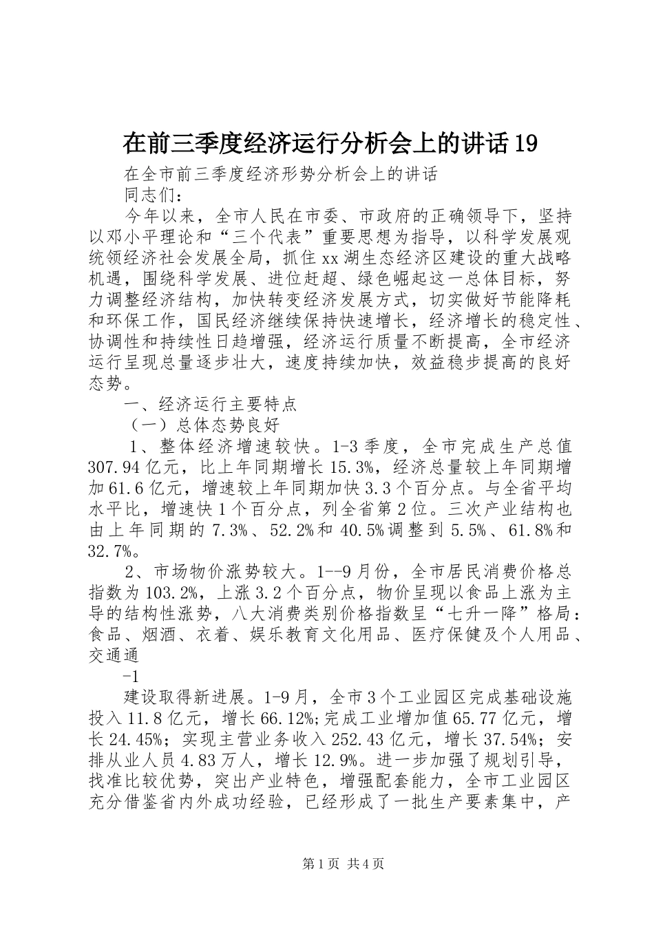 在前三季度经济运行分析会上的讲话19_第1页