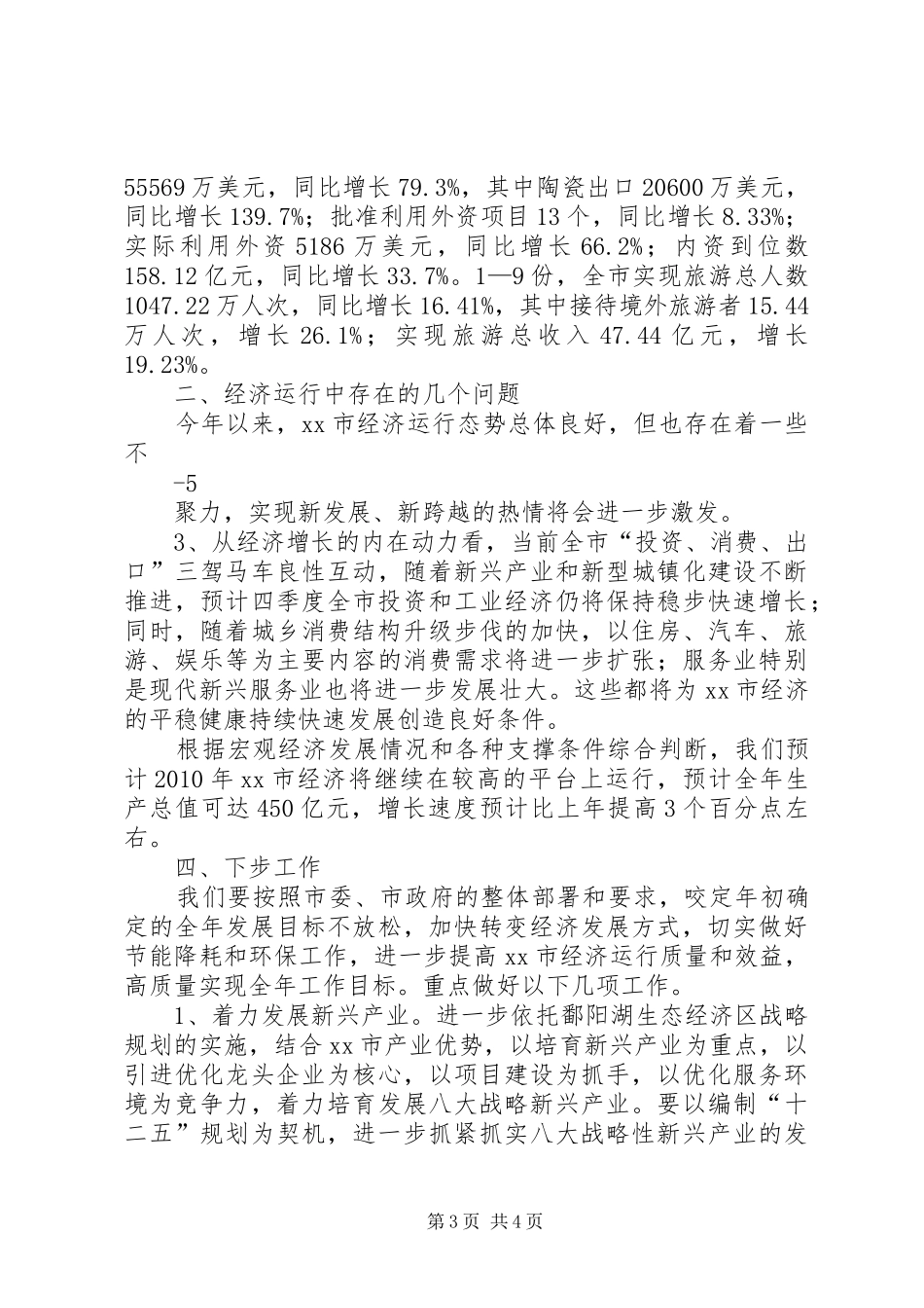 在前三季度经济运行分析会上的讲话19_第3页