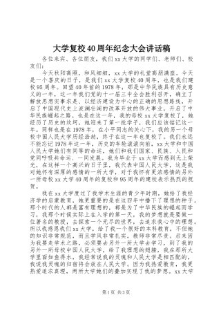 大学复校40周年纪念大会讲话稿
