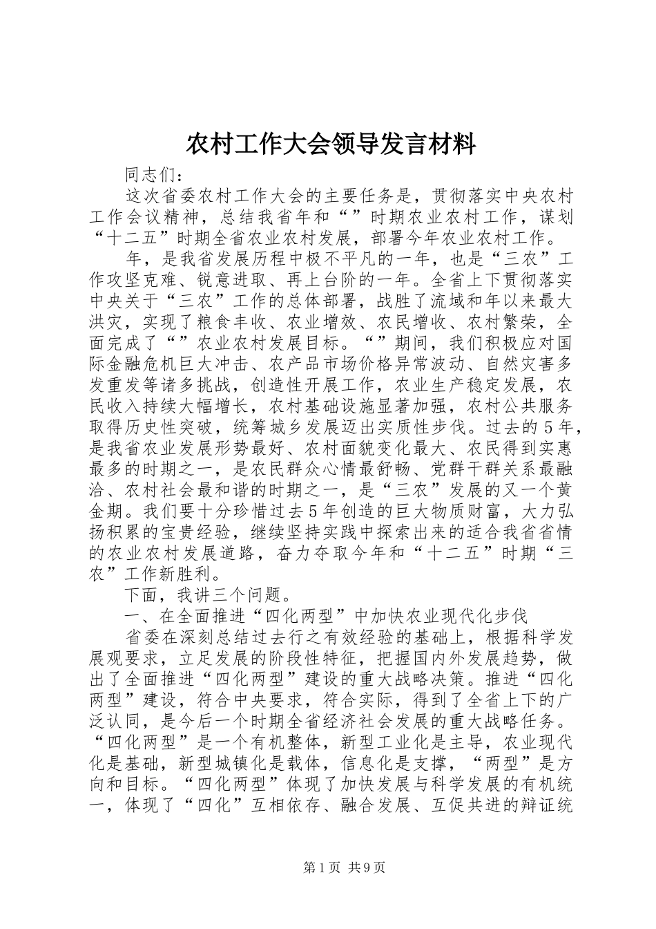 农村工作大会领导发言材料_第1页
