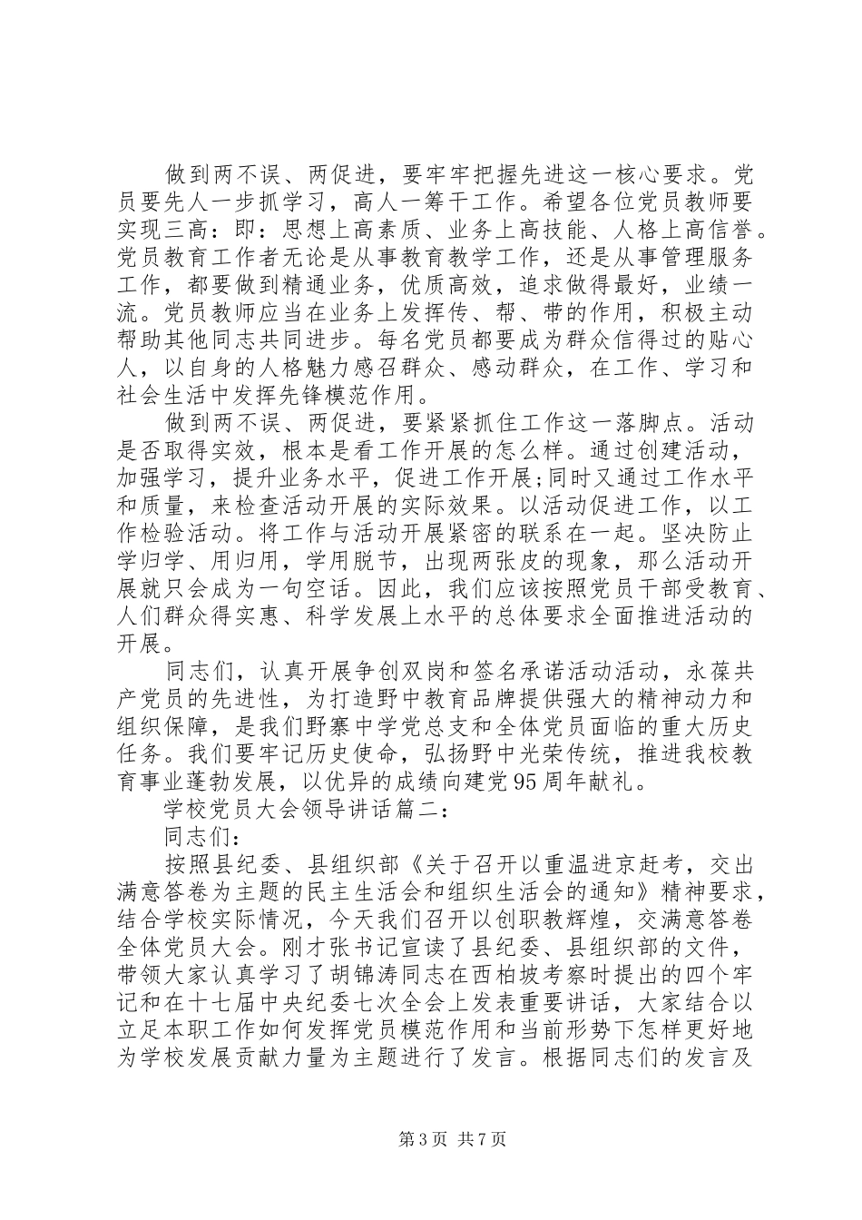 学校党员大会领导讲话3篇_第3页