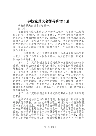 学校党员大会领导讲话3篇