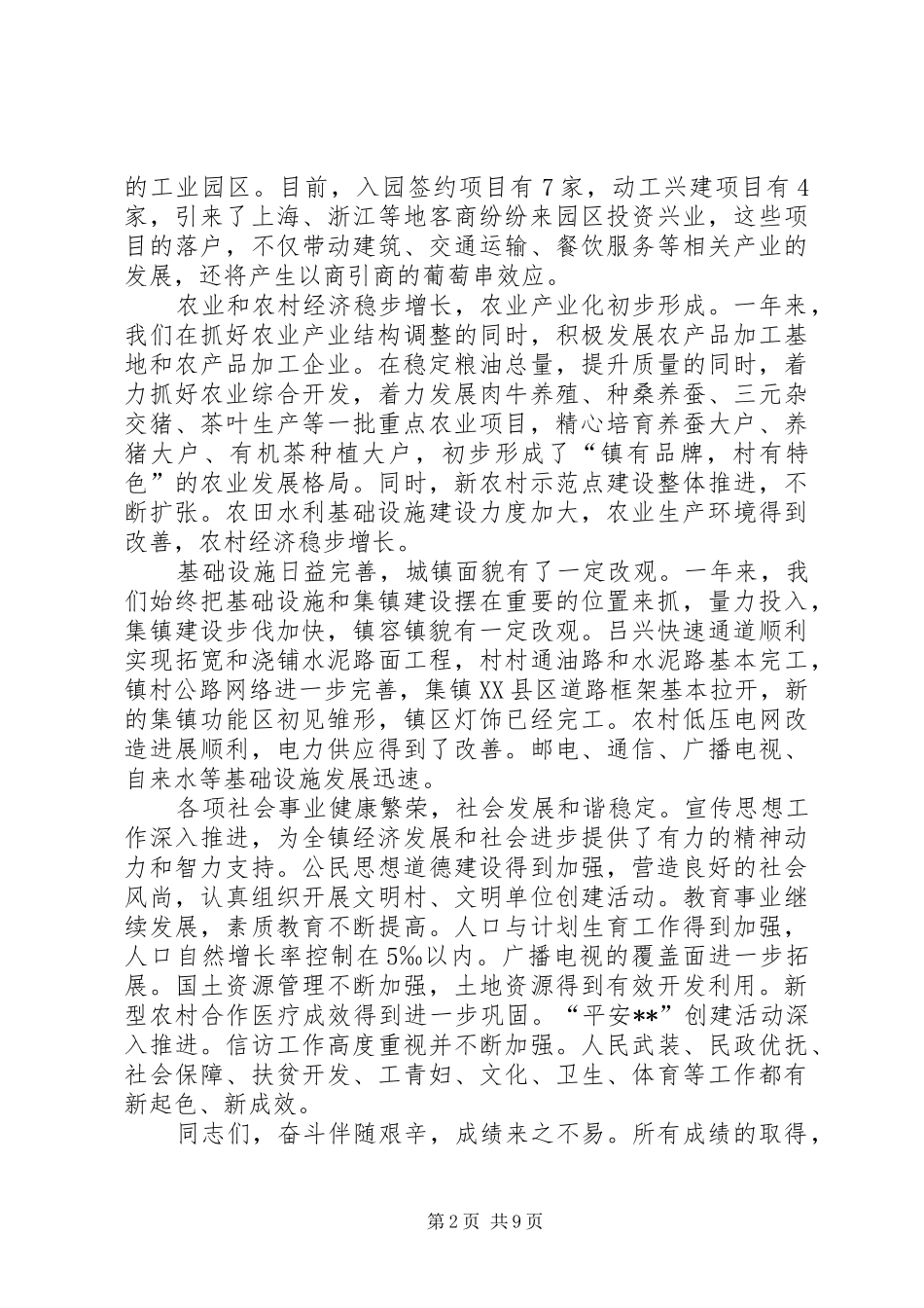 党委书记在全镇干部大会上的讲话_第2页