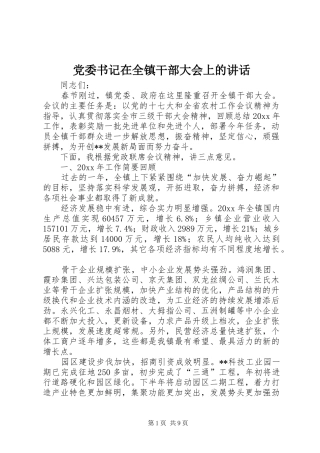 党委书记在全镇干部大会上的讲话