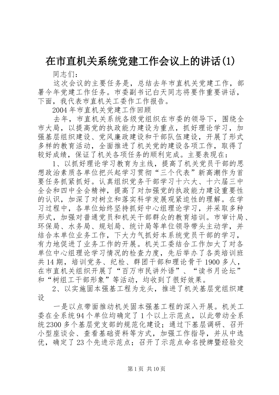 在市直机关系统党建工作会议上的讲话(1)_第1页