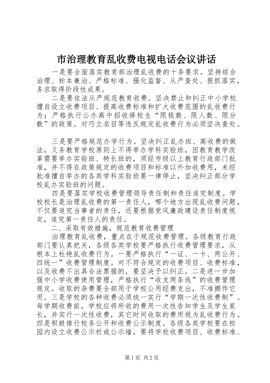 市治理教育乱收费电视电话会议讲话_第1页