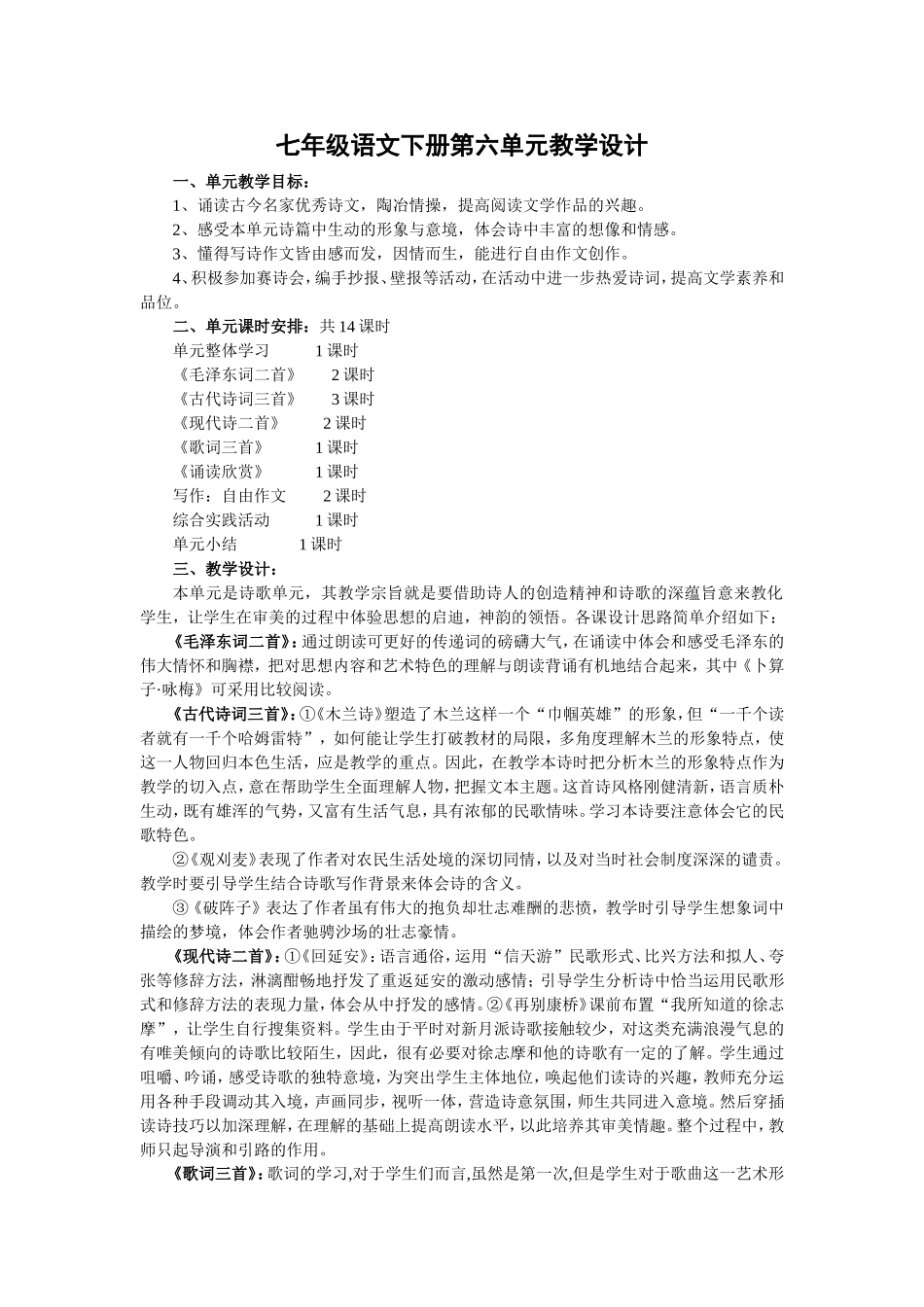 七年级语文下册第六单元教学_第1页