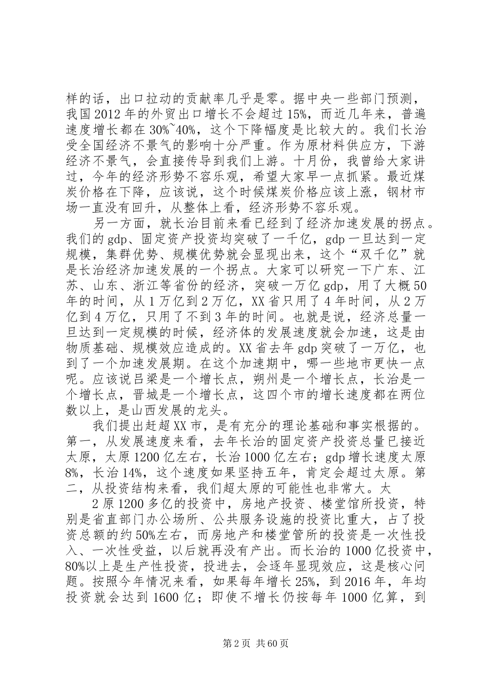 田喜荣在市委十届二次全会暨全市经济工作会议上的讲话_第2页