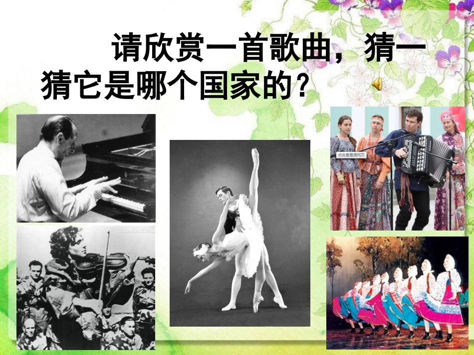 第二十节：俄罗斯民族风情-(3)_第1页