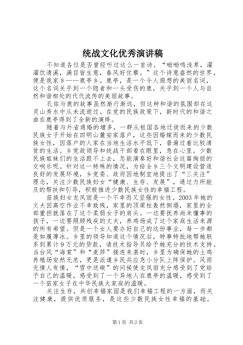 统战文化优秀演讲稿_第1页