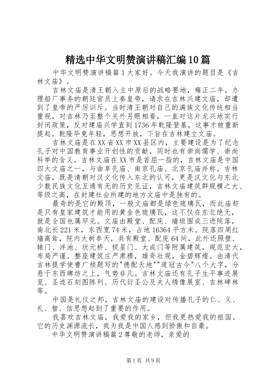 精选中华文明赞演讲稿汇编10篇_第1页