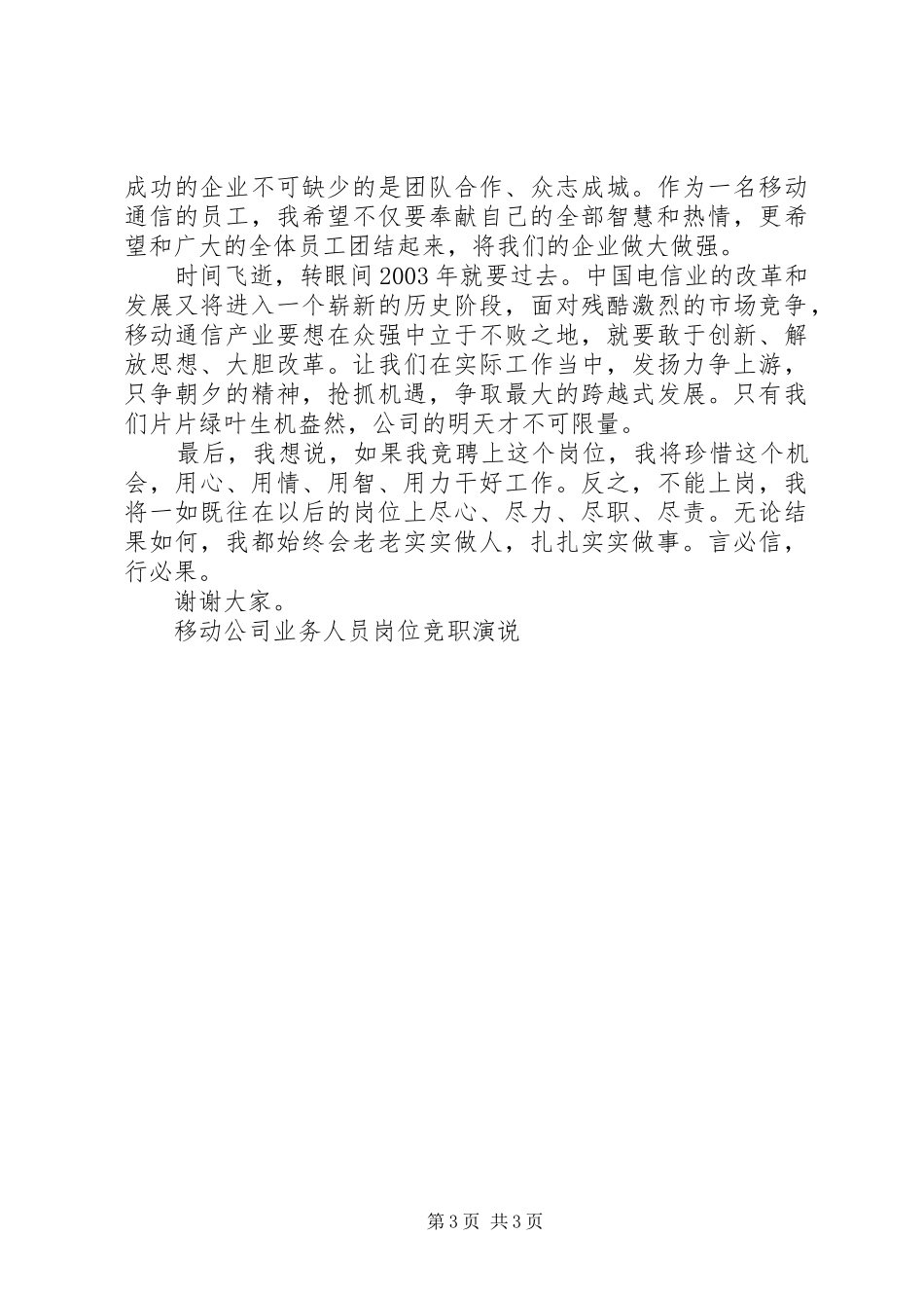 移动公司业务人员岗位竞职演说竞职演讲_第3页