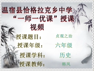 第2课“贞观之治”