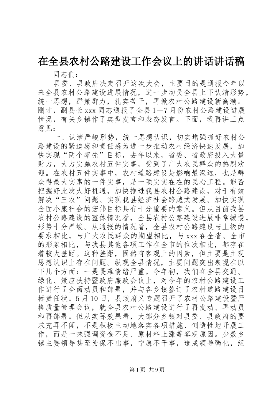 在全县农村公路建设工作会议上的讲话讲话稿_第1页